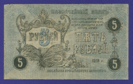 Гражданская война (Пятигорск) 5 рублей 1918 / VF-