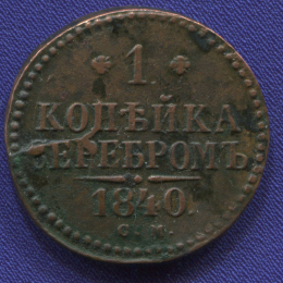Николай I 1 копейка 1840 СМ / VF-XF