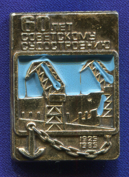Знак «60 лет советскому судостроению» Алюминий Эмаль Булавка