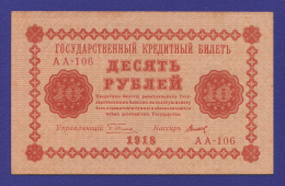 РСФСР 10 рублей 1918 года / Г. Л. Пятаков / Титов / Р1 / aUNC