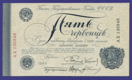 СССР 5 червонцев 1928 года / 2-й выпуск / VF+ / Пятаков