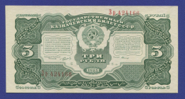 СССР 3 рубля 1925 года / Г. Я. Сокольников / Герасимов / UNC