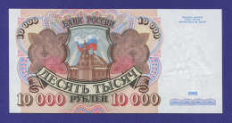 Россия 10000 рублей 1992 года / UNC