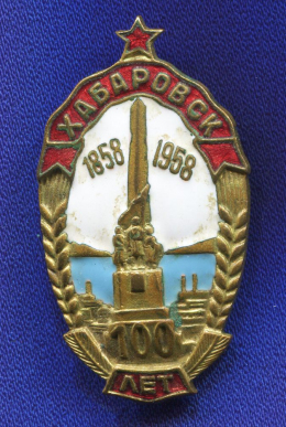 Значок «Хабаровск 100 лет 1858-1958 гг» Латунь Булавка