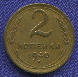 СССР 2 копейки 1940 года 