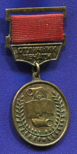 Знак «Отличник печати» Тяжелый металл Булавка