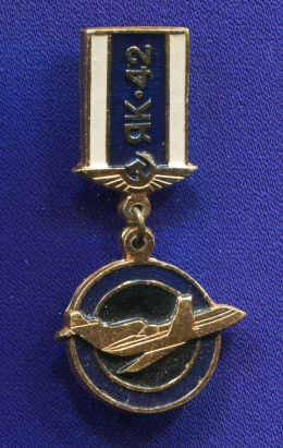 Значок «ЯК-42» Алюминий Булавка