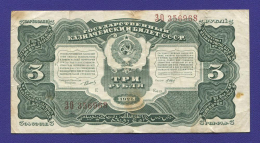СССР 3 рубля 1925 года / Г. Я. Сокольников / М. Отрезов / VF+