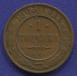 Николай II 1 копейка 1903 СПБ / VF-XF