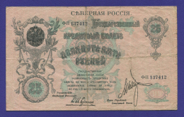 Гражданская война (Северная Россия) 25 рублей 1918 / VF