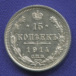 Николай II 15 копеек 1914 СПБ-ВС / AU-UNC