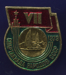 Значок «VII спартакиада народов СССР 1979  г. Парусный спорт» Алюминий Булавка