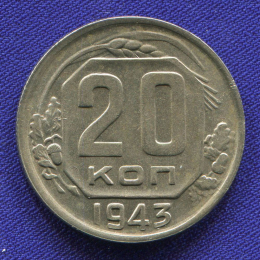 СССР 20 копеек 1943 года