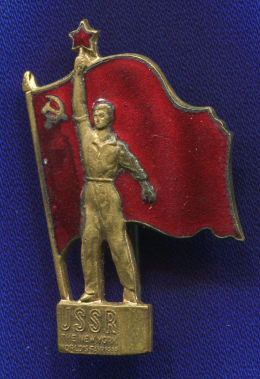 Знак «Всемирная выставка в Нью-Йорке Павильон СССР 1939 г.» Тяжелый металл Булавка