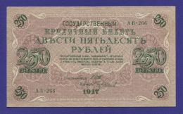 РСФСР 250 рублей 1917 года / И. П. Шипов / Чихиржин / XF-aUNC