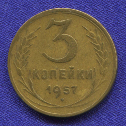СССР 3 копейки 1957 года