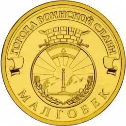Россия 10 рублей 2011 года СПМД Малгобек