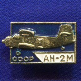 Значок «АН-2М » Алюминий Булавка
