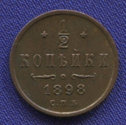 Николай II 1/2 копейки 1898 СПБ / XF-AU