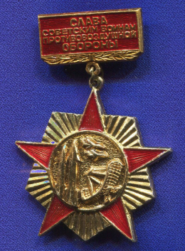 Значок «Слава Советским воинам противовоздушной обороны.» Алюминий Булавка