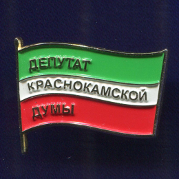 Знак «Депутат краснокамской думы» Тяжелый металл Винт