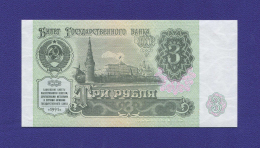 СССР 3 рубля 1991 года / UNC