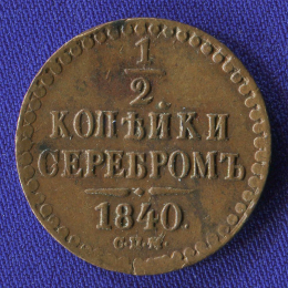 Николай I 1/2 копейки 1840 СПМ / aUNC