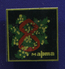 Значок «8 марта» Алюминий Булавка