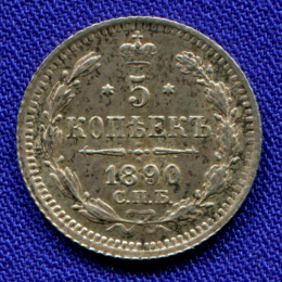 Александр III 5 копеек 1890 СПБ-АГ / UNC