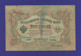 РСФСР 3 рубля 1917 образца 1905 И. П. Шипов Я. Метц VF- 