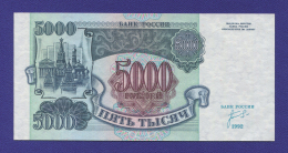 Россия 5000 рублей 1992 года / UNC