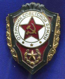Знак «Отличник советской армии» Латунь Винт