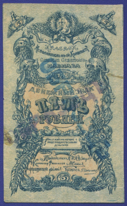 Гражданская война (Северный Кавказ) 5 рублей 1918 / VF- / ОБРАЗЕЦ