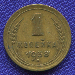 СССР 1 копейка 1938 года