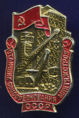 Знак «Отличник соцсоревнования МИНТЯЖСТРОЯ» Алюминий ММД Булавка