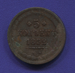 Николай I 5 копеек 1852 ЕМ / VF