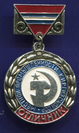 Знак «Отличник местной промышленности Киргизской ССР» Алюминий Булавка