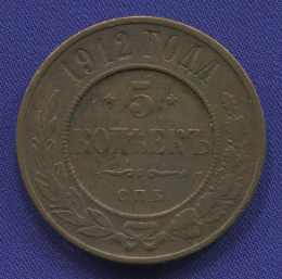 Николай II 5 копеек 1912 СПБ / VF