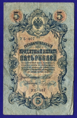 Николай II 5 рублей 1909 F И. П. Шипов Чихиржин