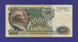 СССР 1000 рублей 1991 года / VF-XF