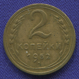 СССР 2 копейки 1952 года