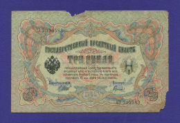 Временное правительство 3 рубля 1917 образца 1905 И. П. Шипов Гаврилов F 
