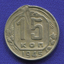 СССР 15 копеек 1945 года