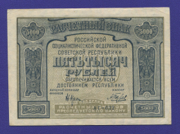 РСФСР 5000 рублей 1921 года / Н. Н. Крестинский / А. Беляев / XF / Без ошибки
