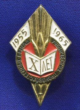 Значок «X лет ученических производственных бригад» Алюминий Булавка