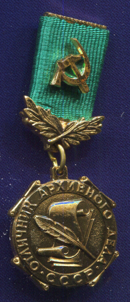 Знак «Отличник архивного дела СССР» Алюминий ММД Булавка