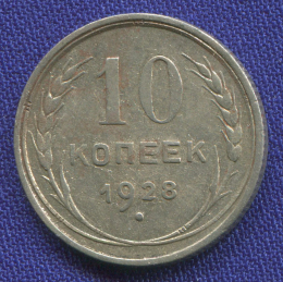 СССР 10 копеек 1928 года