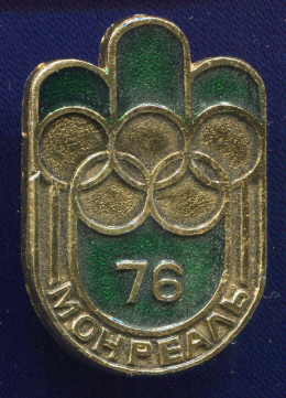 Значок «Монреаль-76» Алюминий Булавка