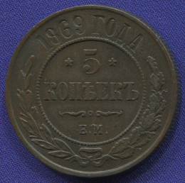 Александр II 5 копеек 1869 ЕМ UNC