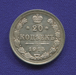 Николай II 20 копеек 1915 ВС / UNC